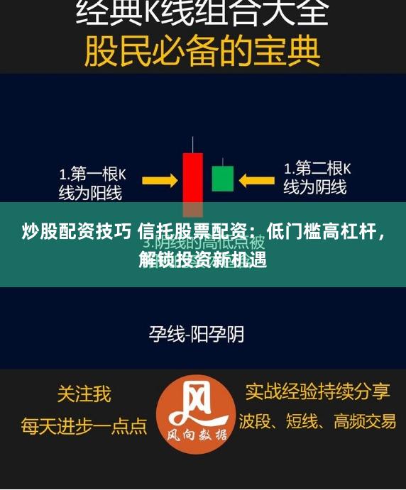 炒股配资技巧 信托股票配资：低门槛高杠杆，解锁投资新机遇