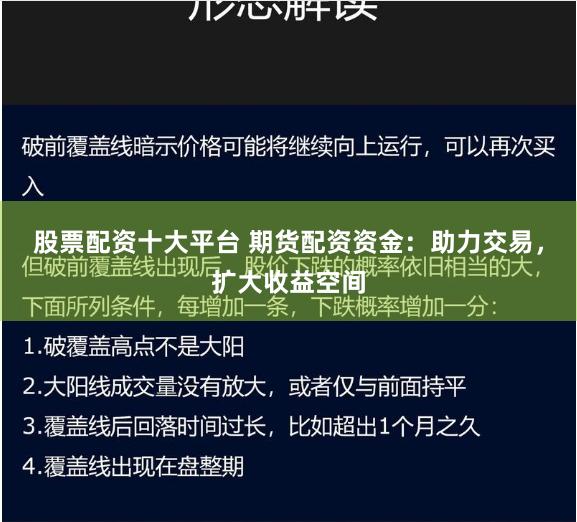 股票配资十大平台 期货配资资金：助力交易，扩大收益空间