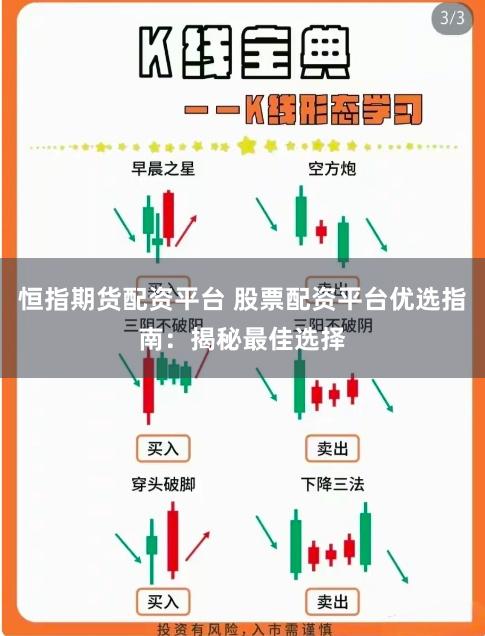 恒指期货配资平台 股票配资平台优选指南：揭秘最佳选择