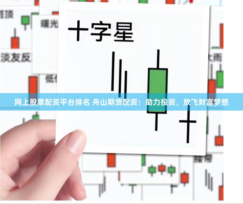 网上股票配资平台排名 舟山期货配资：助力投资，放飞财富梦想