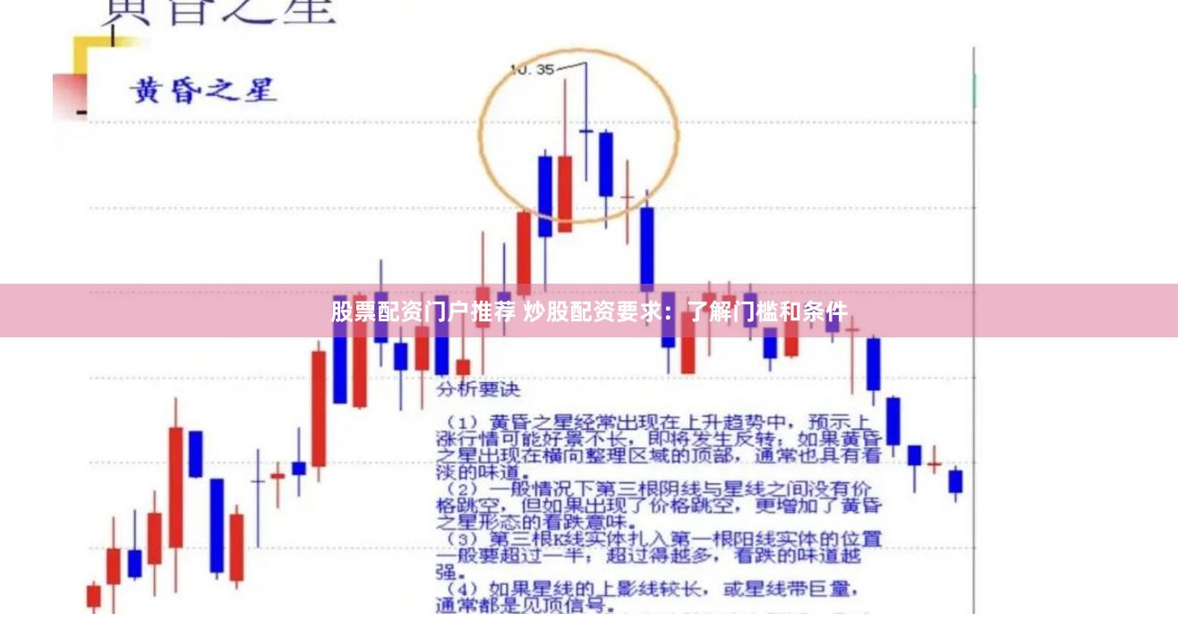 股票配资门户推荐 炒股配资要求：了解门槛和条件