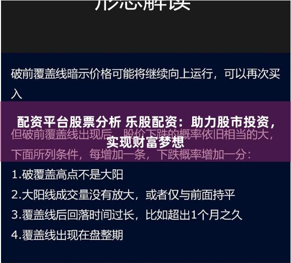 配资平台股票分析 乐股配资：助力股市投资，实现财富梦想