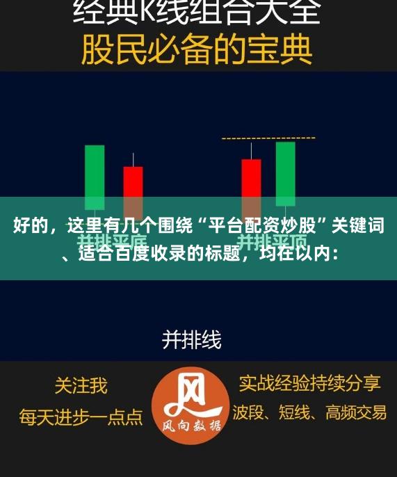 好的，这里有几个围绕“平台配资炒股”关键词、适合百度收录的标题，均在以内：