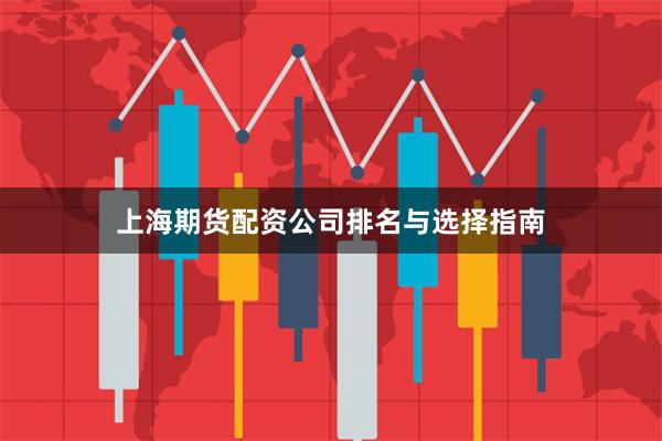 上海期货配资公司排名与选择指南