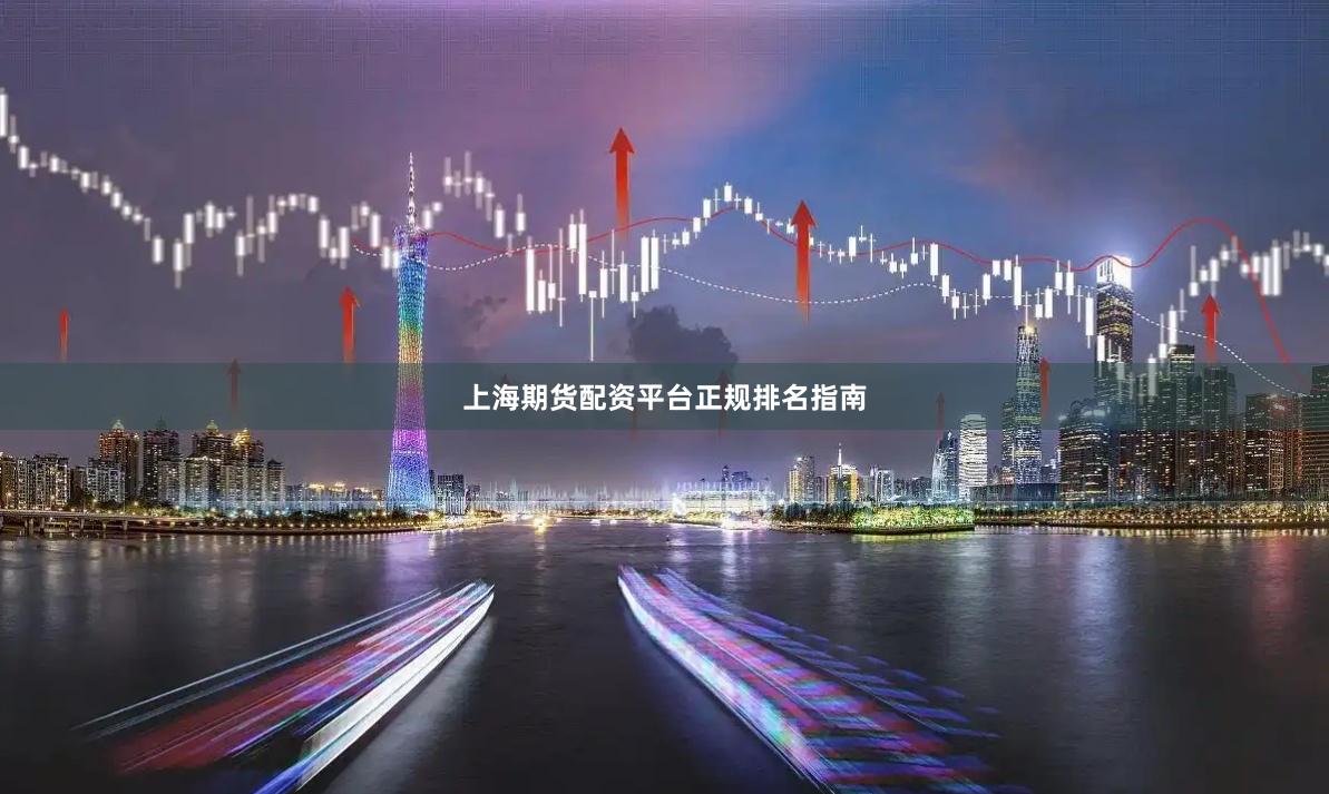 上海期货配资平台正规排名指南