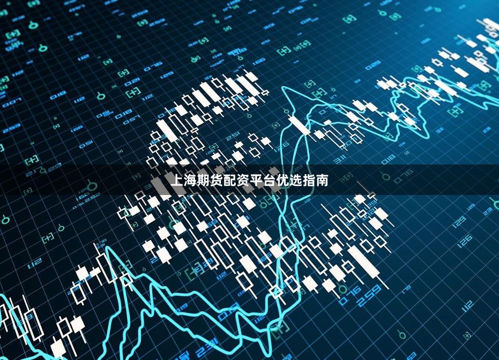 上海期货配资平台优选指南