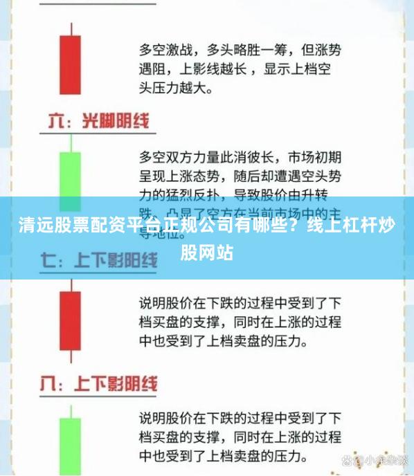 清远股票配资平台正规公司有哪些？线上杠杆炒股网站