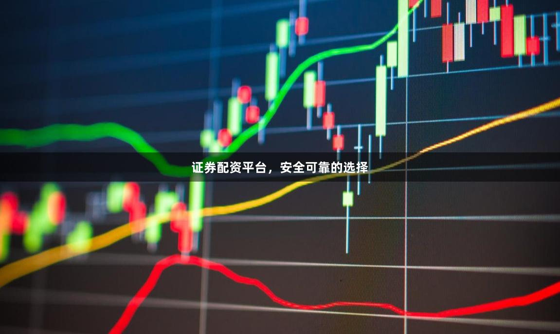 证券配资平台,安全可靠的选择