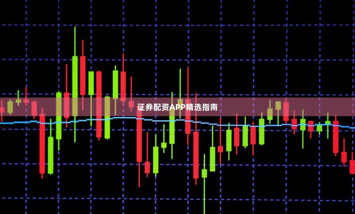 证券配资APP精选指南
