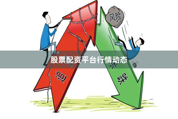 股票配资平台行情动态
