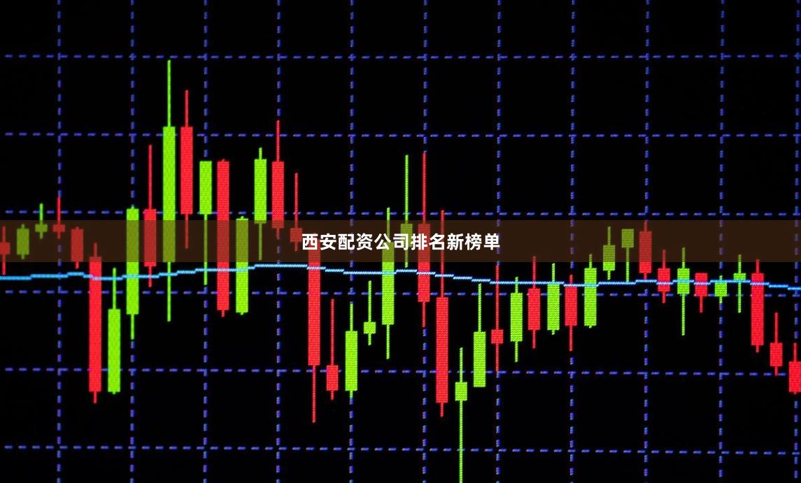 西安配资公司排名新榜单
