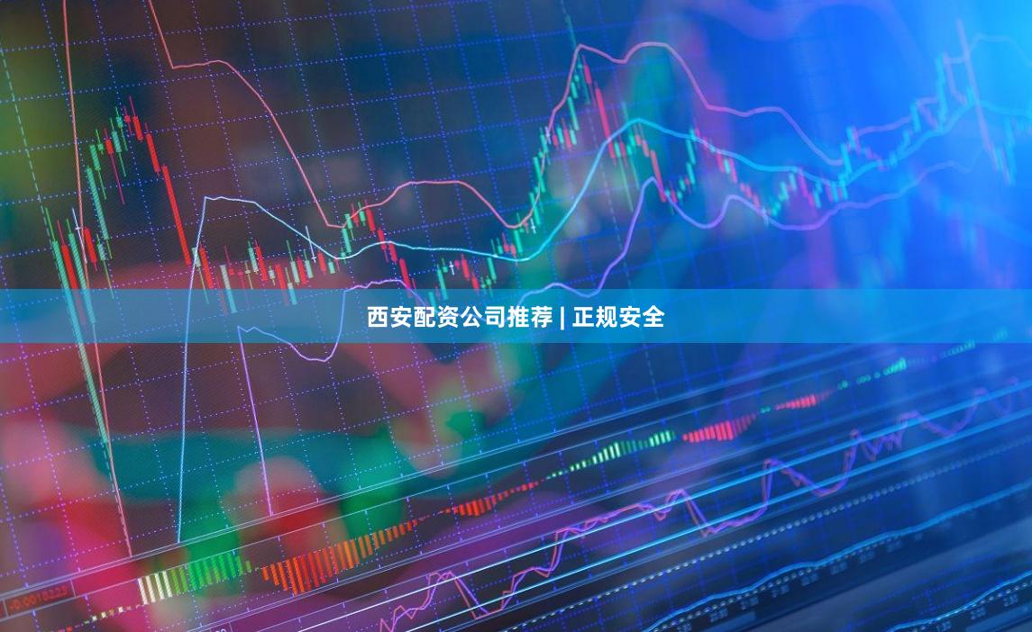 西安配资公司推荐 | 正规安全