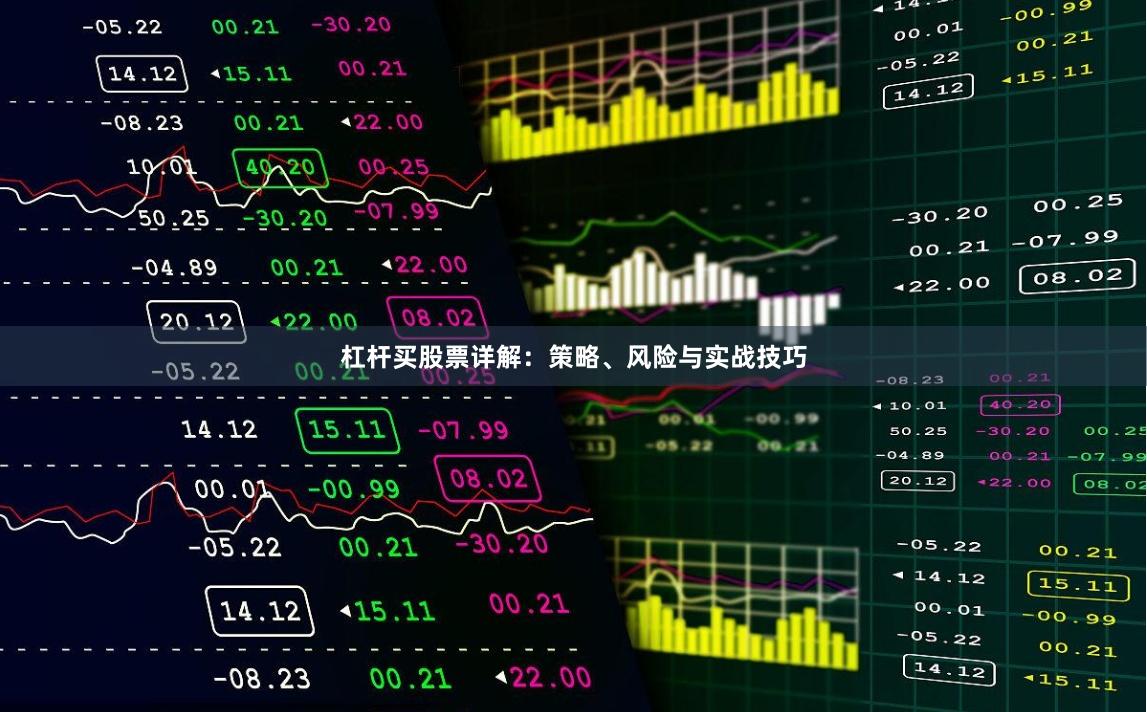 杠杆买股票详解：策略、风险与实战技巧