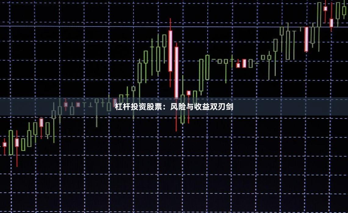 杠杆投资股票：风险与收益双刃剑