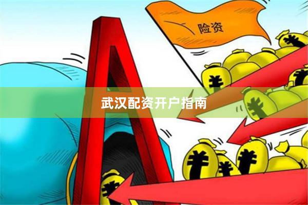 武汉配资开户指南