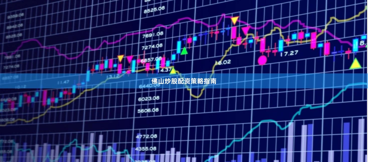佛山炒股配资策略指南