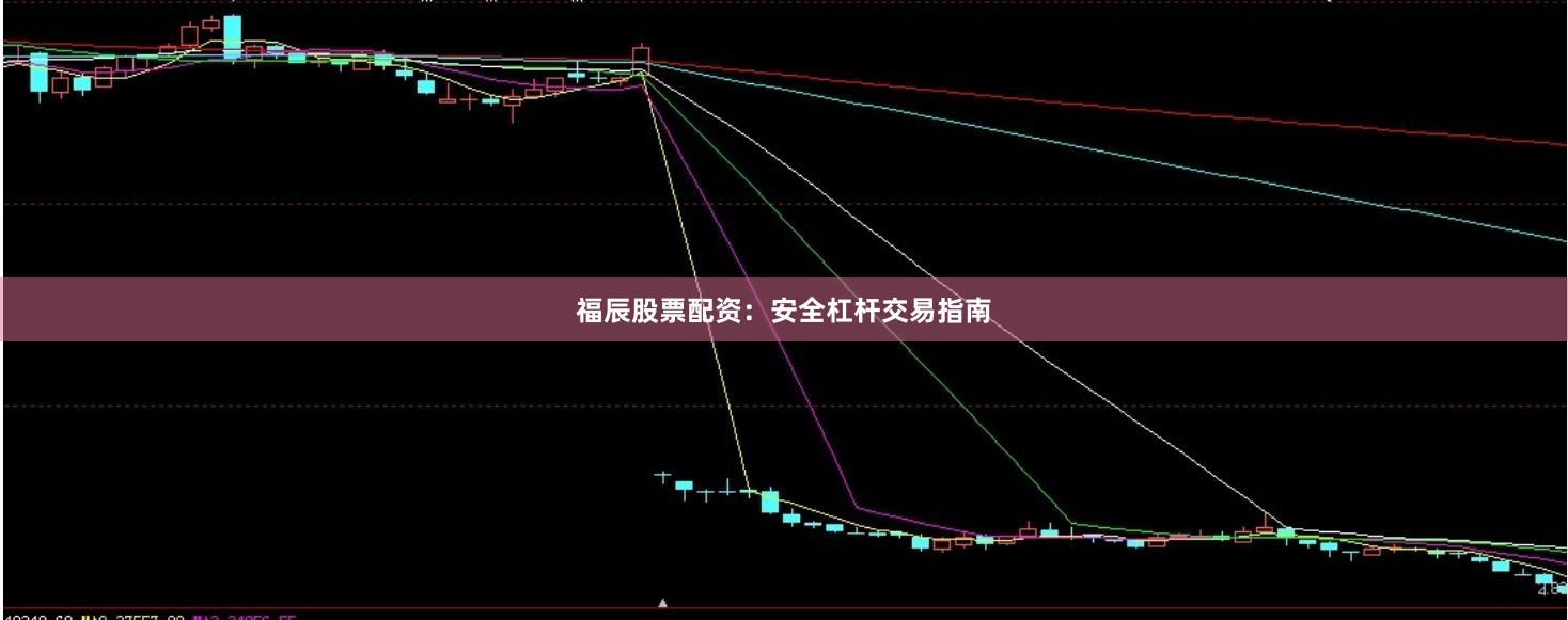 福辰股票配资：安全杠杆交易指南