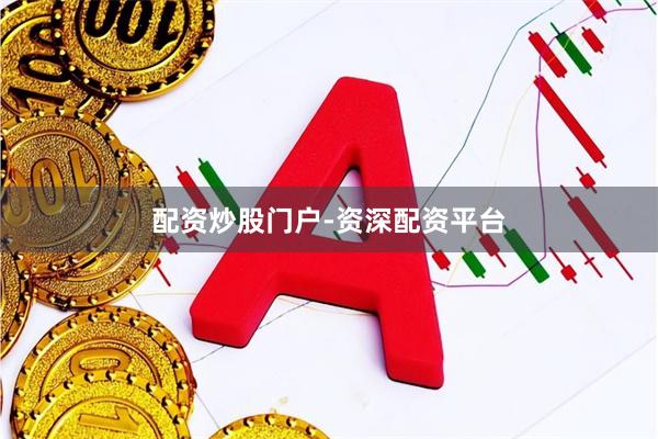 配资炒股门户-资深配资平台