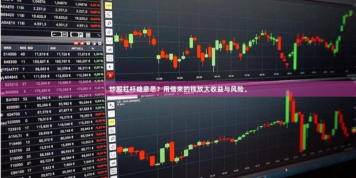 炒股杠杆啥意思？用借来的钱放大收益与风险。