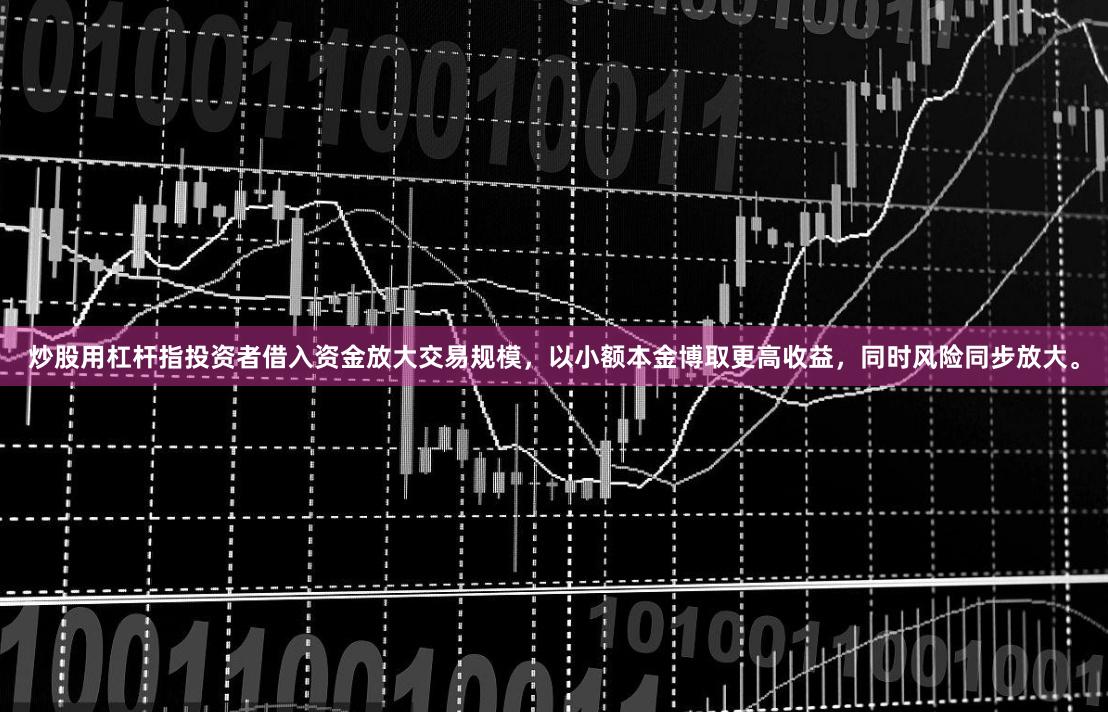 炒股用杠杆指投资者借入资金放大交易规模，以小额本金博取更高收益，同时风险同步放大。