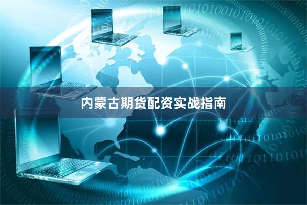 内蒙古期货配资实战指南