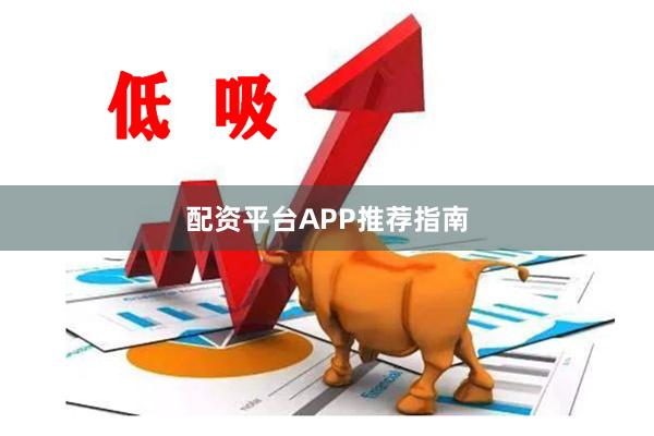 配资平台APP推荐指南