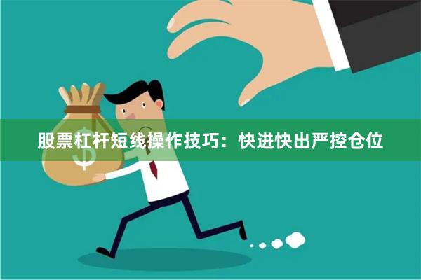 股票杠杆短线操作技巧：快进快出严控仓位
