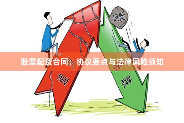 股票配资合同：协议要点与法律风险须知