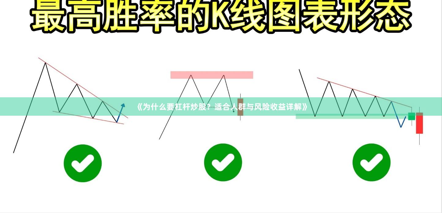 《为什么要杠杆炒股？适合人群与风险收益详解》