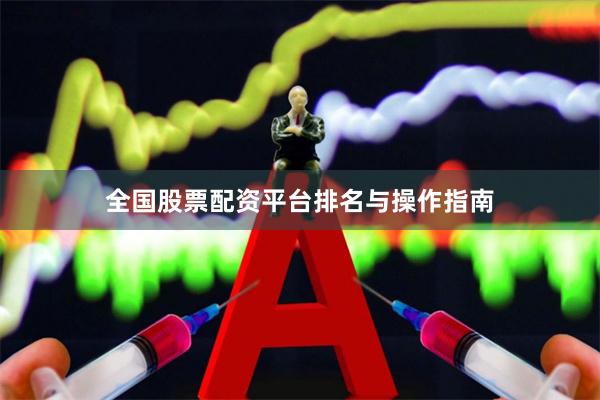 全国股票配资平台排名与操作指南