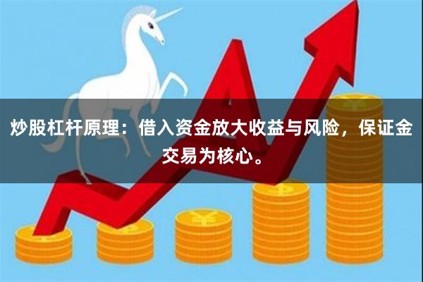 炒股杠杆原理：借入资金放大收益与风险，保证金交易为核心。