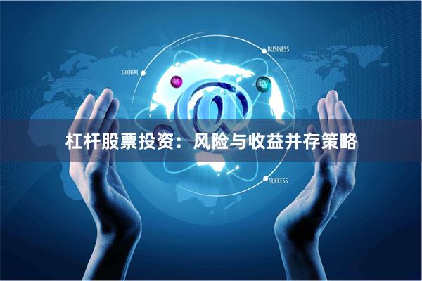 杠杆股票投资：风险与收益并存策略