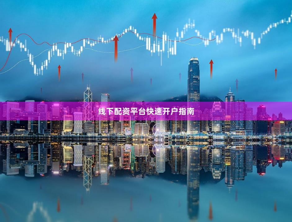 线下配资平台快速开户指南