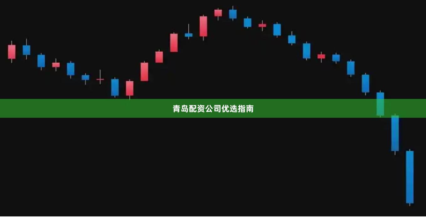 青岛配资公司优选指南