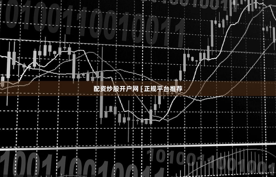 配资炒股开户网 | 正规平台推荐